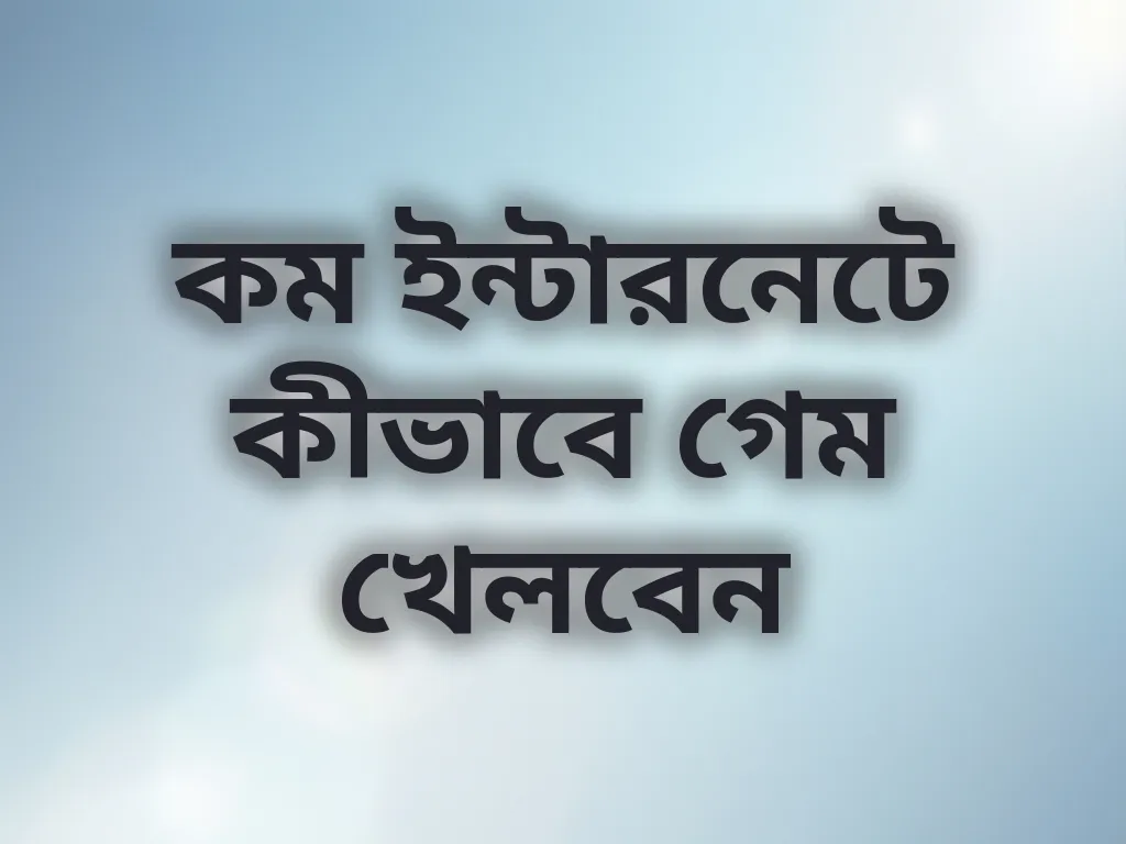 মোবাইল ডাটা সেভিং গাইড
