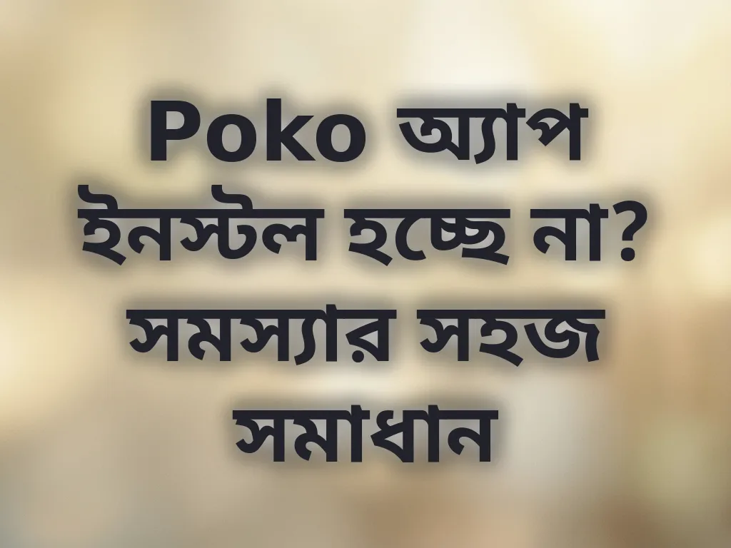 Poko APK ইনস্টলেশন সমস্যা সমাধান
