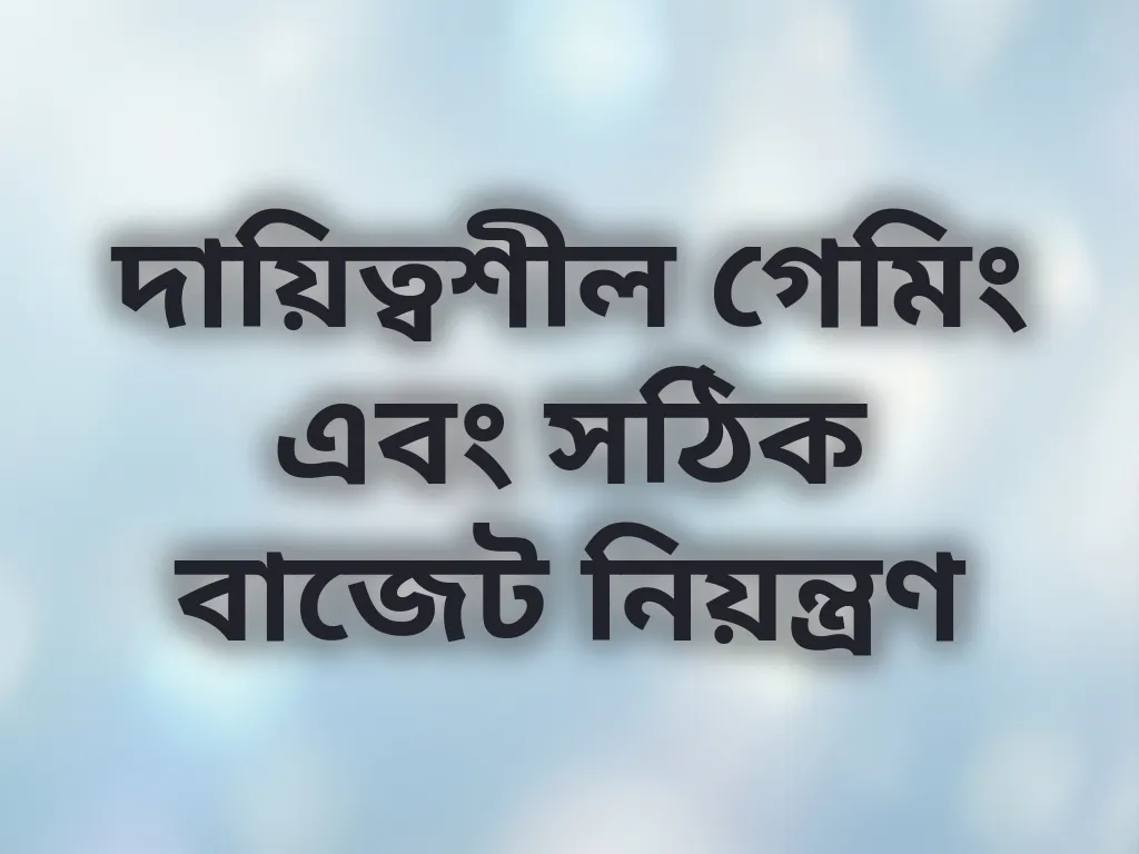 দায়িত্বশীল গেমিং