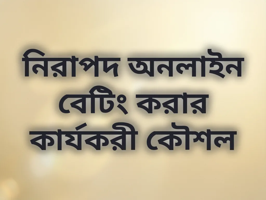 নিরাপদ বেটিং টিপস